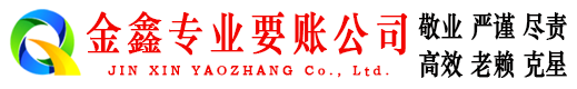 连南讨债公司